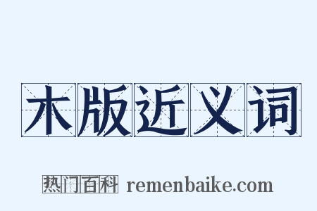 木版近义词是什么意思的图片